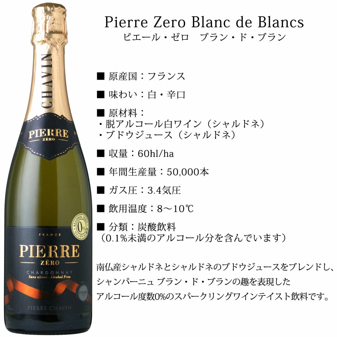 ノンアルコールワイン Pierre Zero ピエールゼロ ブラン3本セット