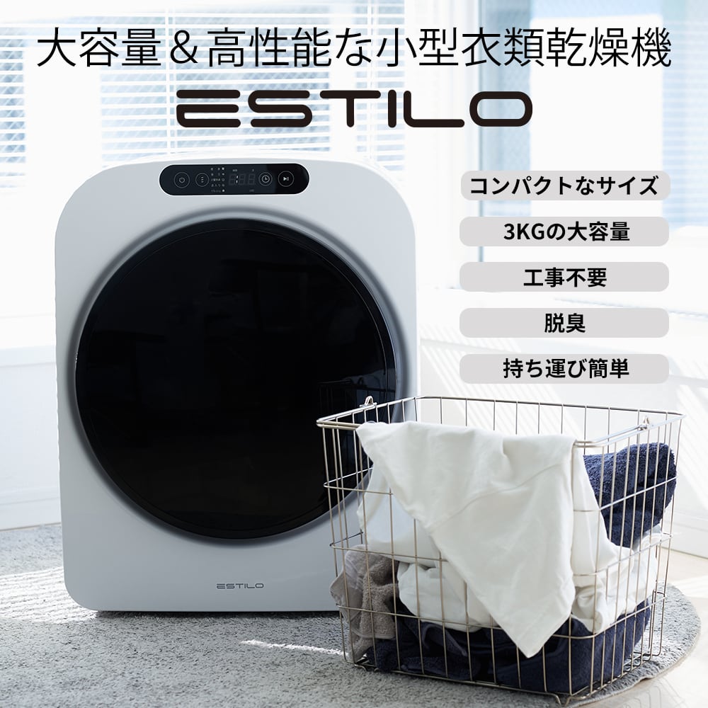 【即日発送 送料込】新品未使用 ESTIRO エスティロ ドラム式電気乾燥機