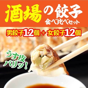 餃子食べ比べセット　男餃子：12個（1パック）+女餃子：12個（1パック）【お取り寄せ餃子】