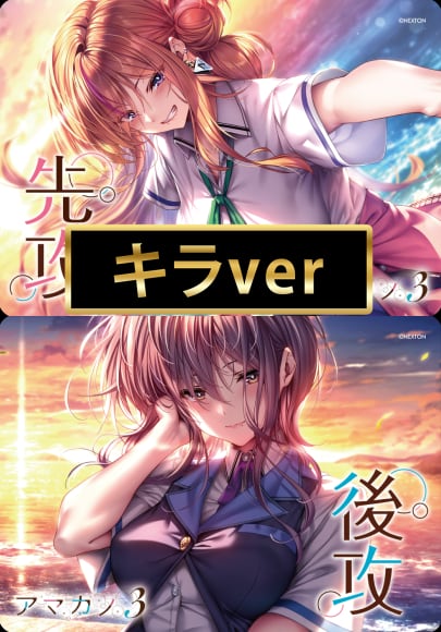先攻後攻マーカー「アマカノ3」 | カードショップキャット 綾瀬店