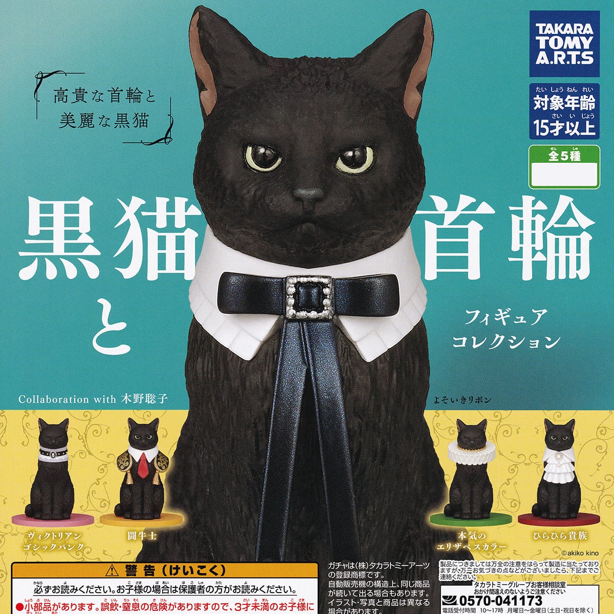黒猫と首輪 フィギュアコレクション タカラトミーアーツ 【全5種セット
