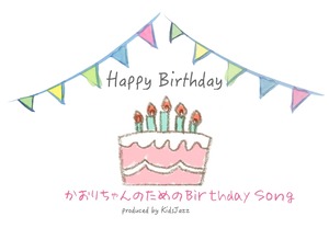 かおりちゃんのお名前入り♪Happy BirthdaySong【DL用 MP3.】