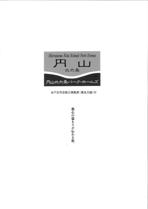 中）円山北６条パークホームズ