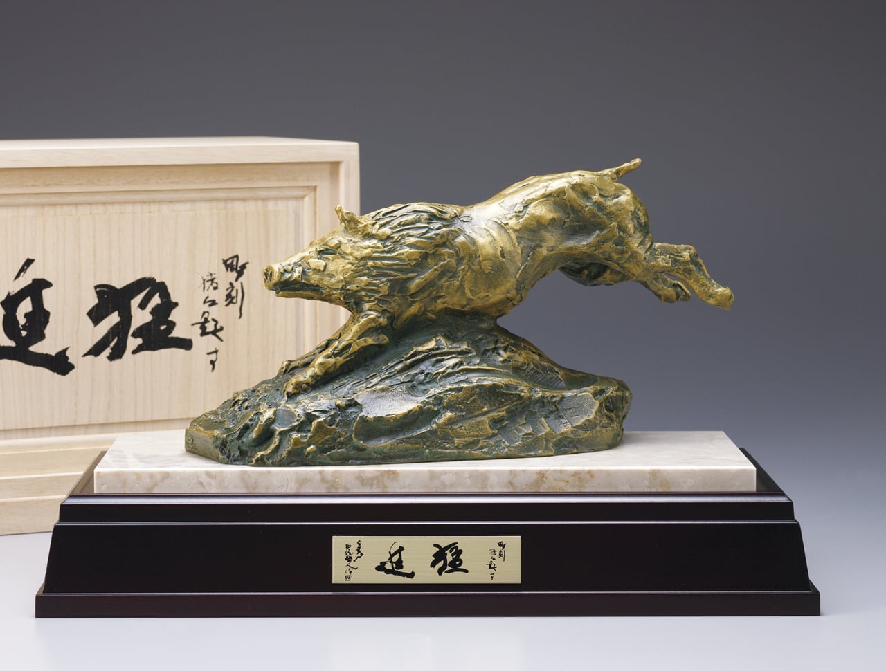 D10924 北村西望 「猛進」 ブロンズ 亥 置物 干支 猪 床飾 彫刻 共箱