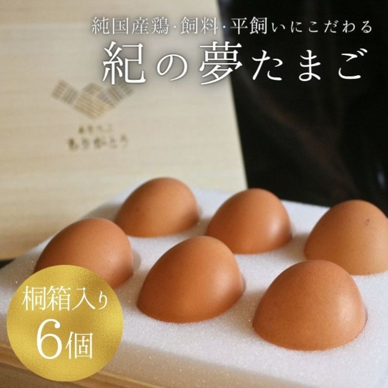 数量限定販売 【6個】最高級の卵「紀の夢たまご 極み」（特大サイズ）【桐箱入り】 お中元・お歳暮ギフト・ご贈答に最適