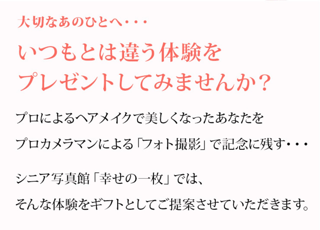 「幸せの一枚」撮影ギフトセット