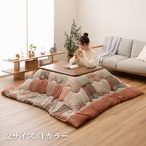 こたつ掛布団 なごみ OR 190×240cm