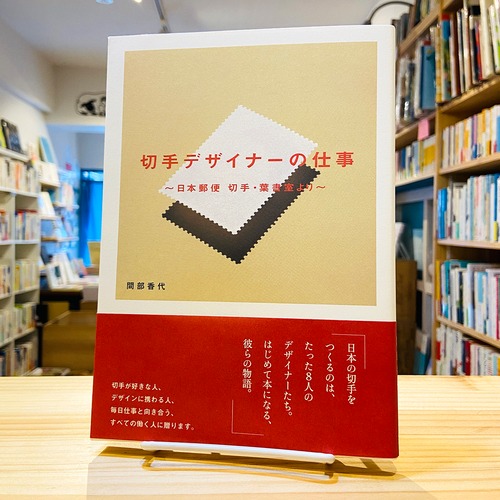 切手デザイナーの仕事 〜日本郵便　切手・葉書室より〜