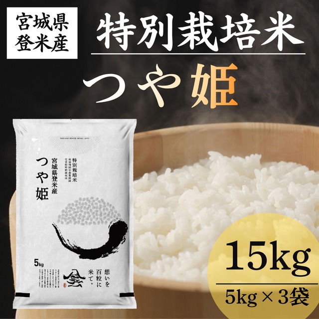 令和7年産 登米産 つや姫 精米 5kg 農薬・化学肥料節減栽培米