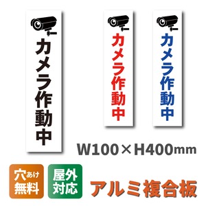 カメラ作動中看板 W100×H400ミリ セキュリティ 監視カメラ 小スペース cam0013
