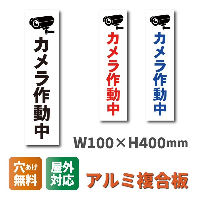 カメラ作動中看板 W100×H400ミリ セキュリティ 監視カメラ 小スペース cam0013