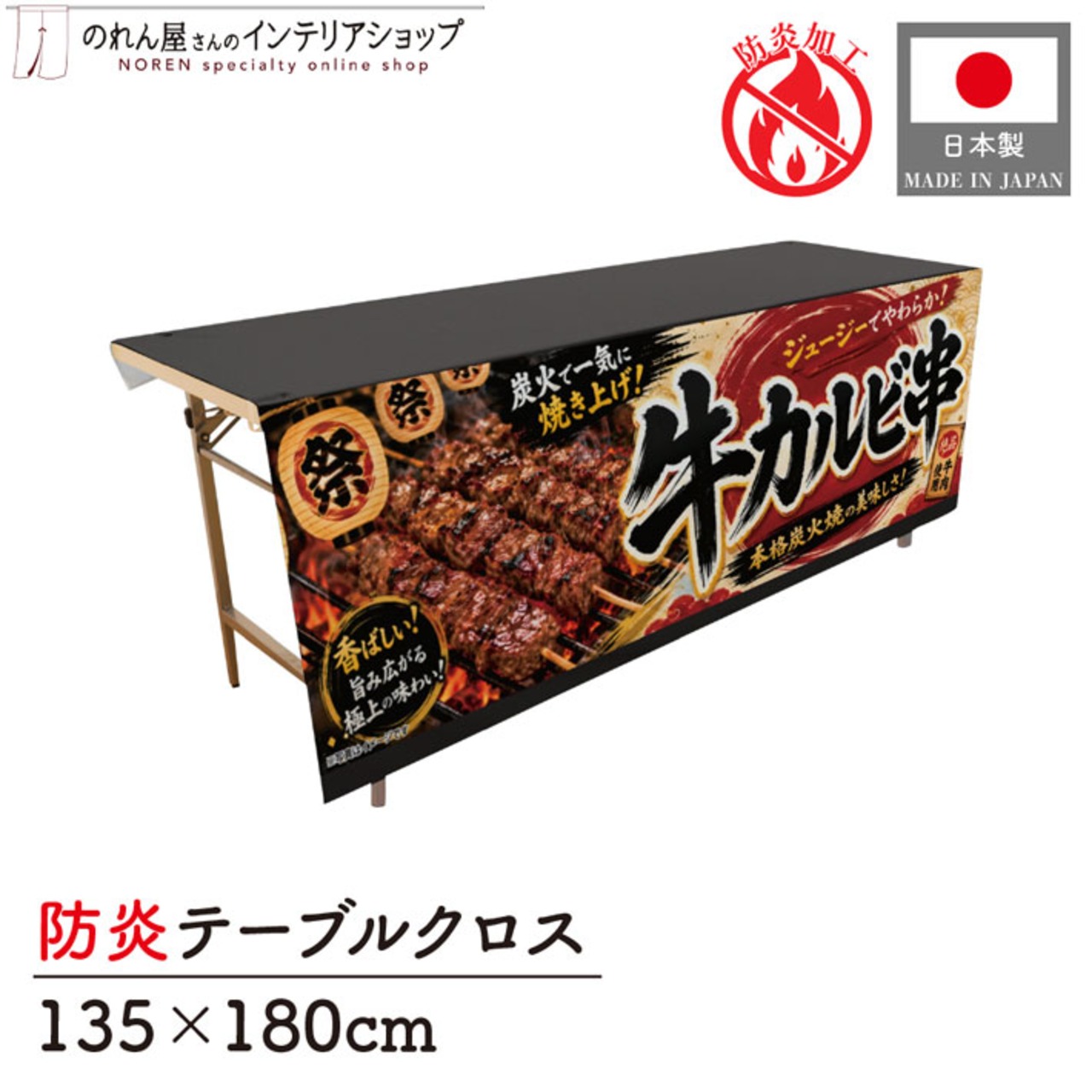 【受注生産】テーブルクロス 防炎トロマット 牛カルビ串 祭01 135×180cm 52710