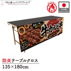 【受注生産】テーブルクロス 防炎トロマット 牛カルビ串 祭01 135×180cm 52710