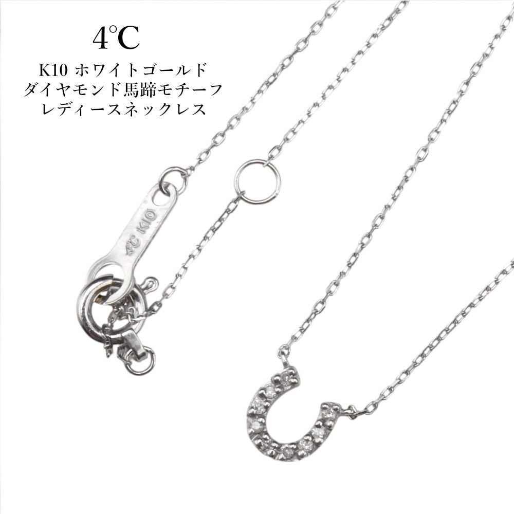4℃ ダイヤモンドネックレス 馬蹄 ホースシュー ホワイトゴールド 4℃ ヨンドシー K10 ホワイトゴールド ダイヤモンド馬蹄モチーフ