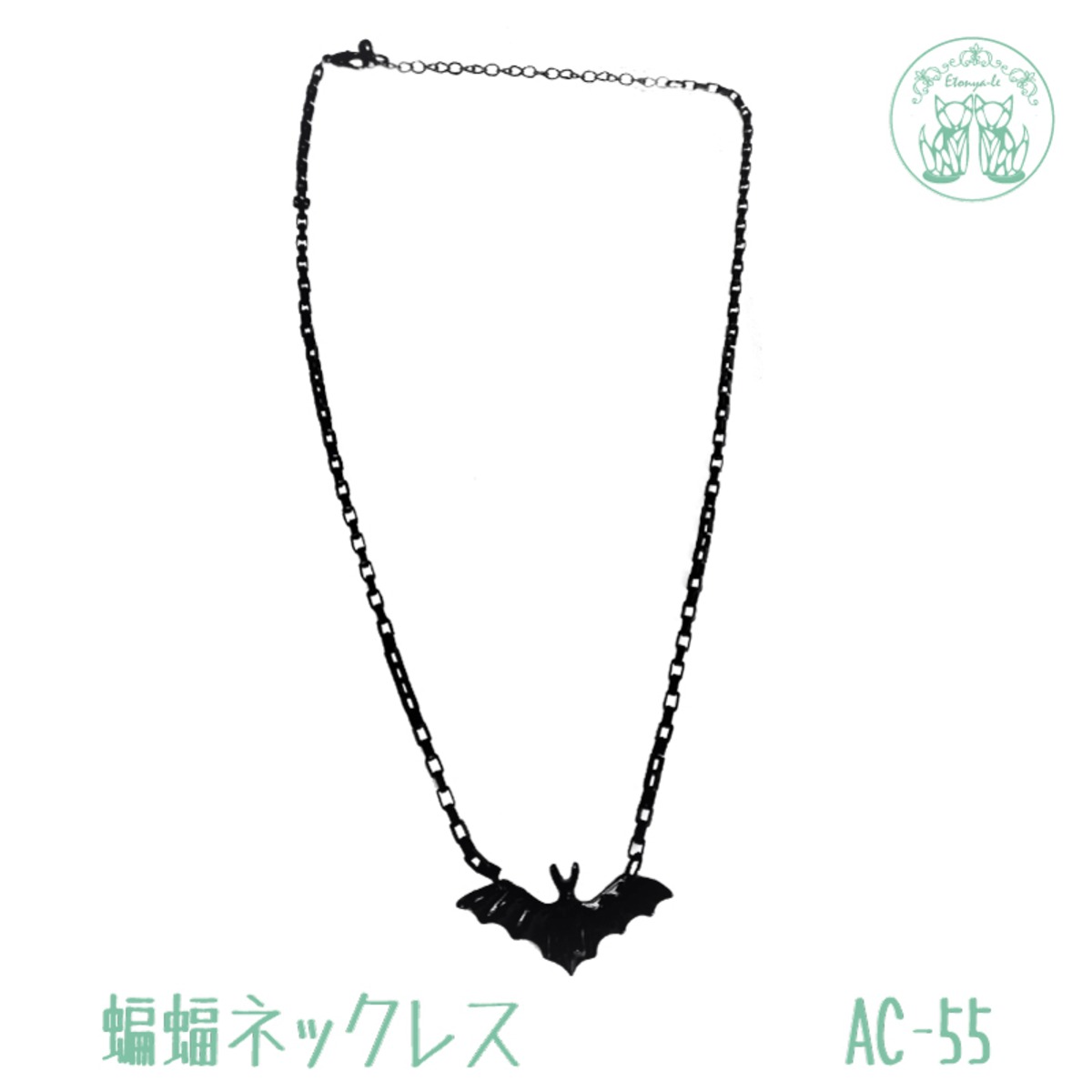 送料無料】AC-55 蝙蝠 ネックレス コウモリ ブラック ジュエリー 