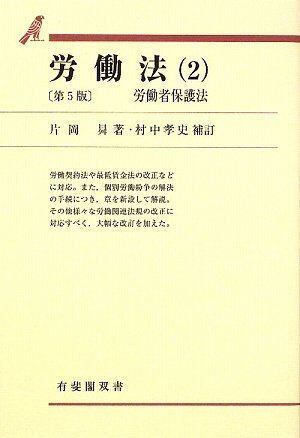 労働法(2) 労働者保護法 (有斐閣双書) | マイブックス関大前店(店頭