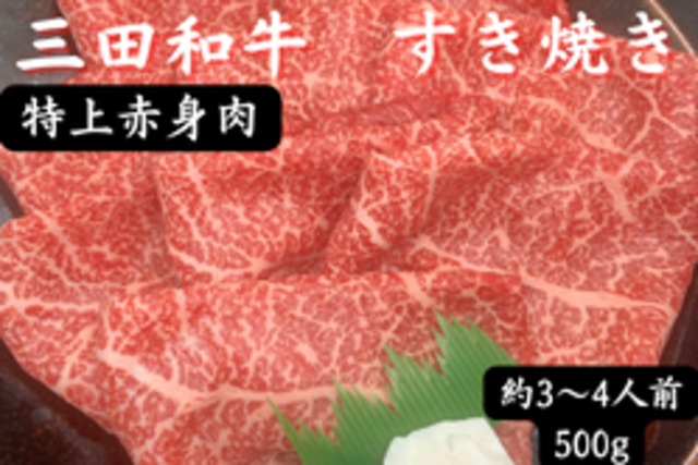 三田和牛　特上赤身肉すき焼き用 500g
