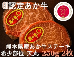 【今だけ１０％OFF】【送料無料】くまもと あか牛 ステーキ 希少部位　天丸 250g 2枚 合計 500g 熊本県産 希少部位 高タンパク 肉汁 ジューシー 熊本県産 ブランド 国産 冷凍 個包装 牛肉 ギフト 贈答 BBQ 送料無料 お取り寄せ 冷凍