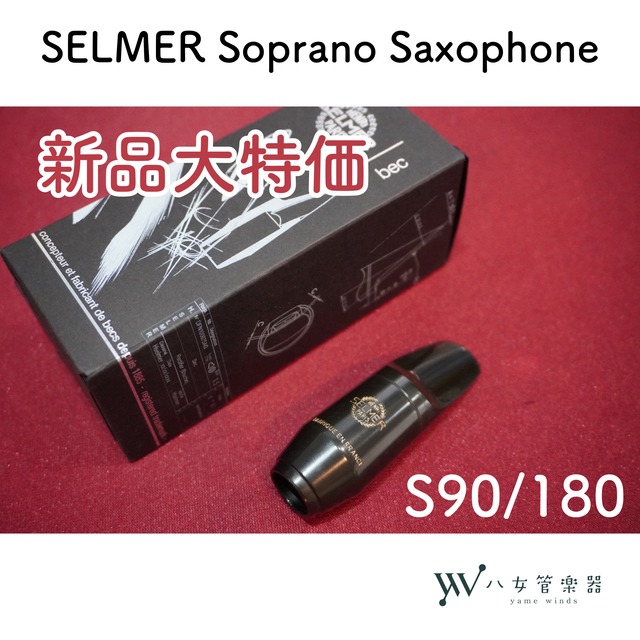新品大特価】セルマー ソプラノサックスマウスピース S90 180 | 八女 