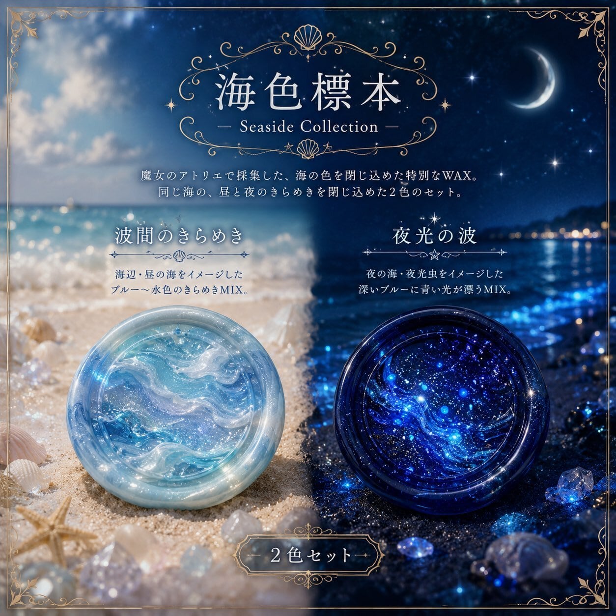 海色標本 Set 瓶入り 【数量限定】