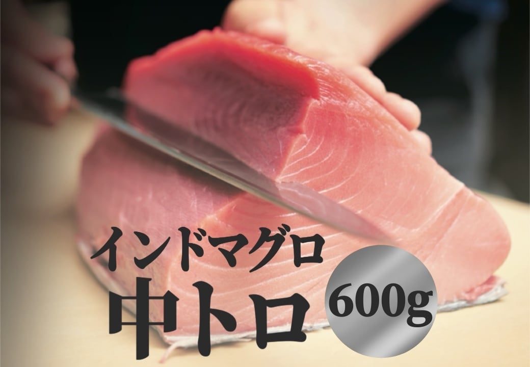 送料無料！【 インドマグロ 中トロ 600g 】☆脂がのった最高級の「中