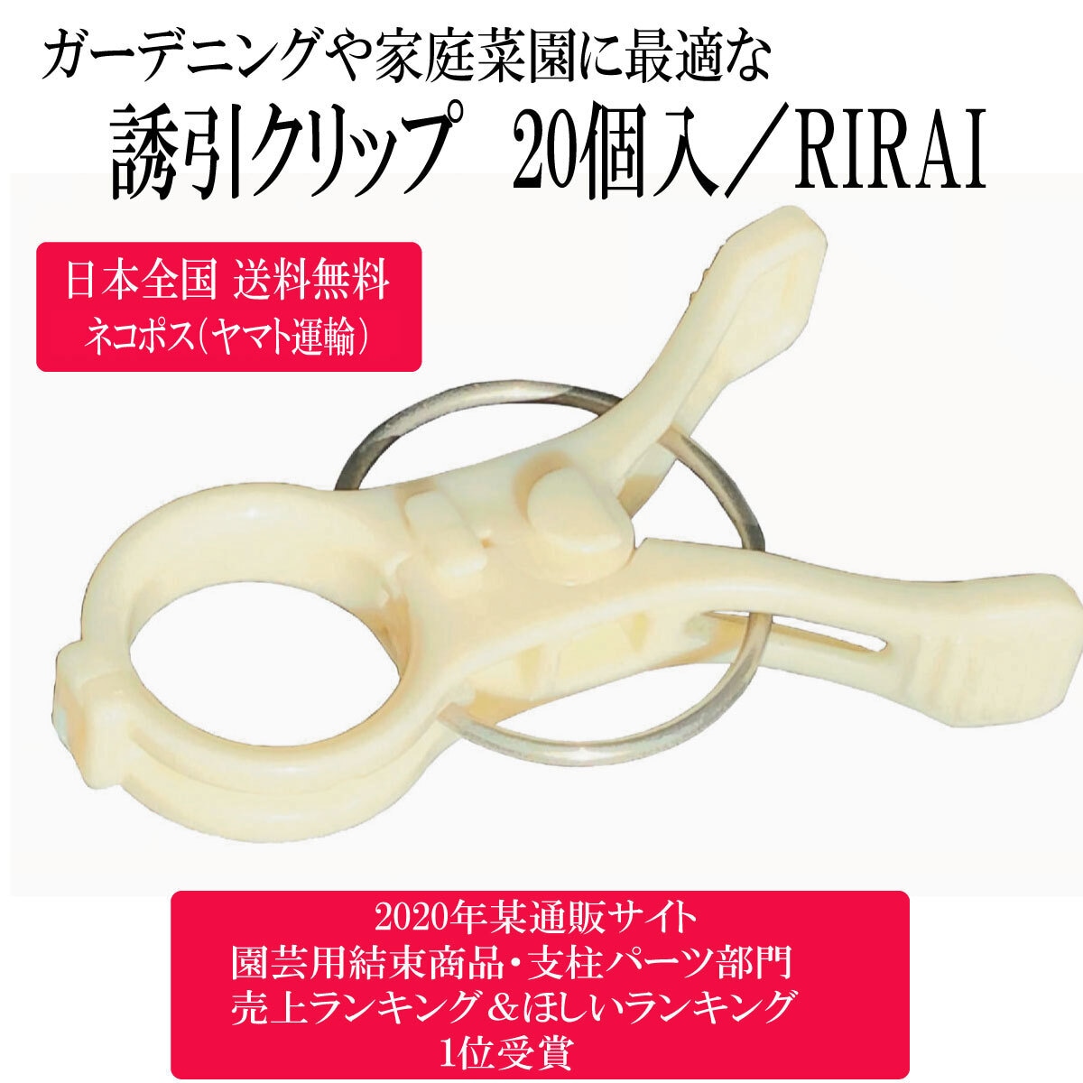 誘引クリップ 結【 送料無料/20個入/RIRAI 】 園芸クリップ 