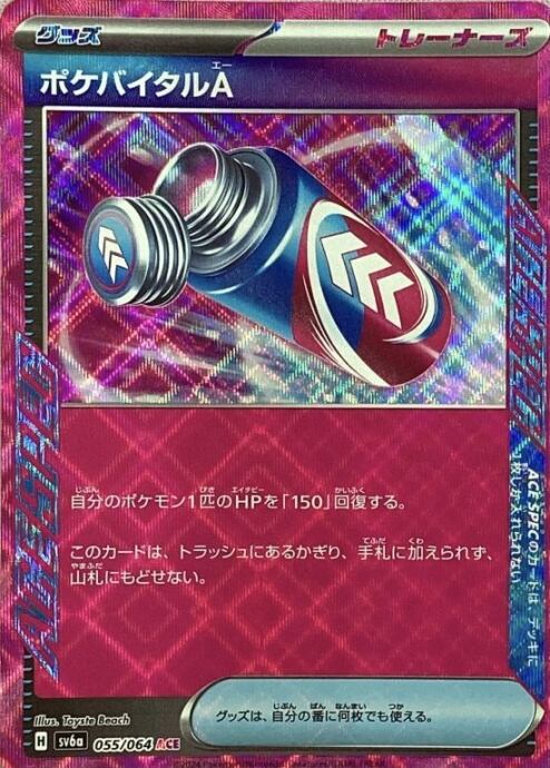 【Bランク】ポケバイタルA(ACE)