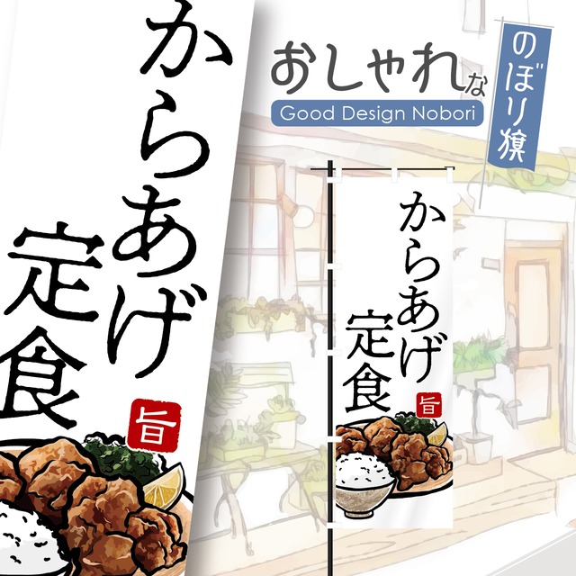 からあげ　唐揚げ　唐揚げ定食　からあげ定食　のぼり旗　おしゃれ　のぼり　オリジナルデザイン　1枚から購入可能