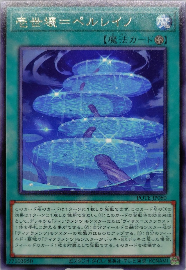 壱世壊＝ペルレイノ【POTE-JP060】[R]