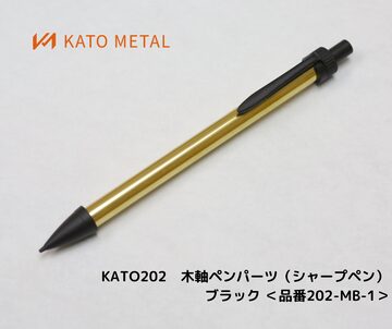 KATO202 木軸ペンパーツ（シャープペン）シルバー ＜品番 202-M＞ | Pay ID