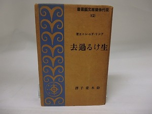 生ける過去　現代佛蘭西文藝叢書12　/　アンリ・ドゥレニエ　鈴木斐子訳　（アンリ・ド・レニエ）　[22607]