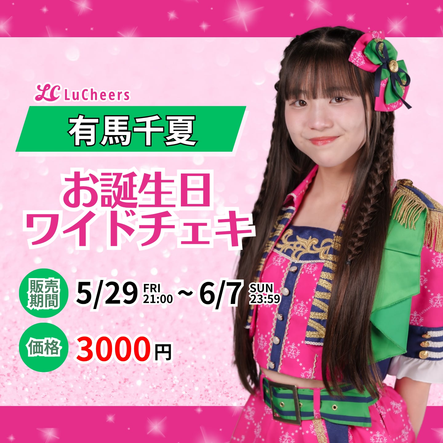 有馬千夏 お誕生日ワイドチェキ | N GRACE SHOP