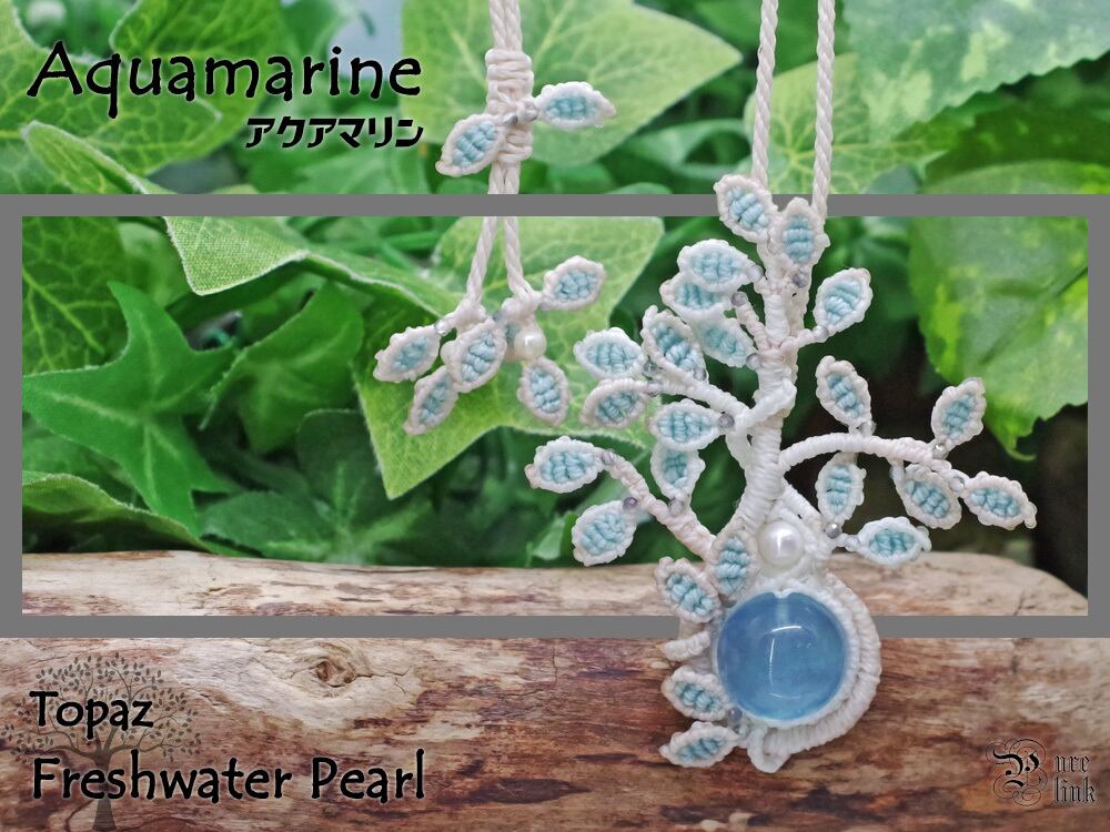 海を象徴する魔石『アクアマリン』『パール』『トパーズ』生命の樹マクラメ編トップネックレス