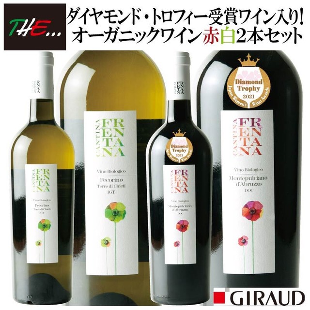【オーガニックワイン】【FRENTANA】白・赤セット "ビオロジコ" ２本セット