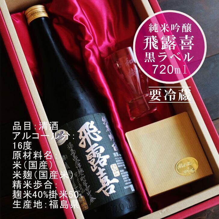 名入れ 日本酒 ギフト【 飛露喜 黒ラベル 720ml 名入れ 酒グラス