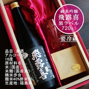 名入れ 日本酒 ギフト【 飛露喜 黒ラベル 720ml 名入れ 酒グラス ひのき升 セット 】純米吟醸 ひろき 名入れ酒 誕生日 プレゼント 父の日 母の日 成人祝い 還暦祝い 退職祝い 古希祝い 喜寿祝い 米寿祝い 敬老の日 お中元 お歳暮 暑中見舞い 結婚祝い お祝い 開店祝い