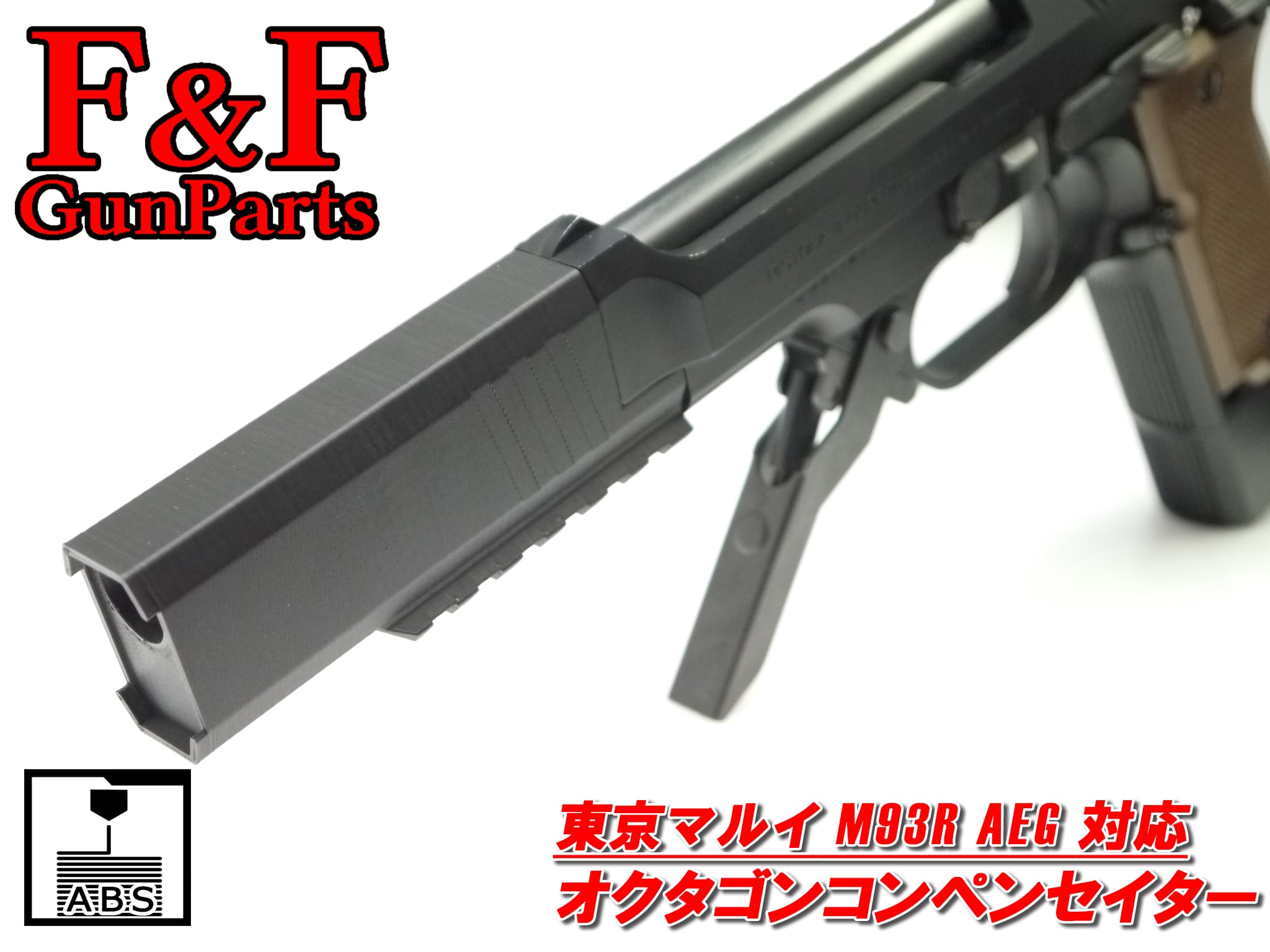東京マルイ M93R AEG対応 オクタゴンコンペンセイター | F&F GunParts