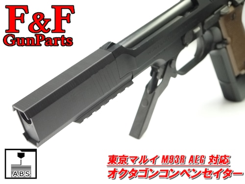 東京マルイ M93R AEG対応 オクタゴンコンペンセイター