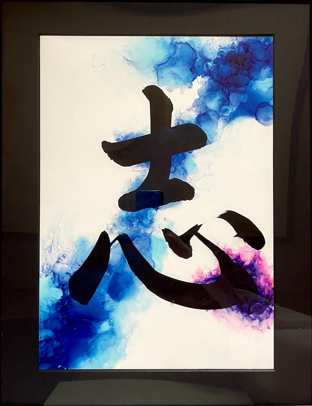 志 / Kokorozashi