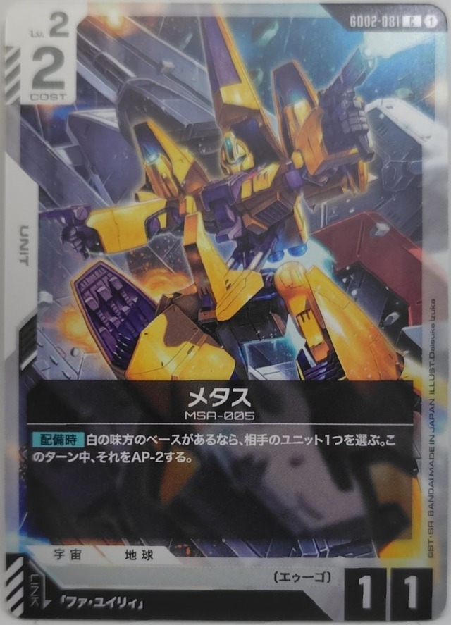 メタス【GD02-081】[C]