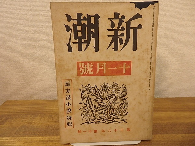 （雑誌）新潮　第38年第11号　昭和16年11月号　特輯・地方派小説　/　西川満　日向伸夫　金史良　他　[25258]