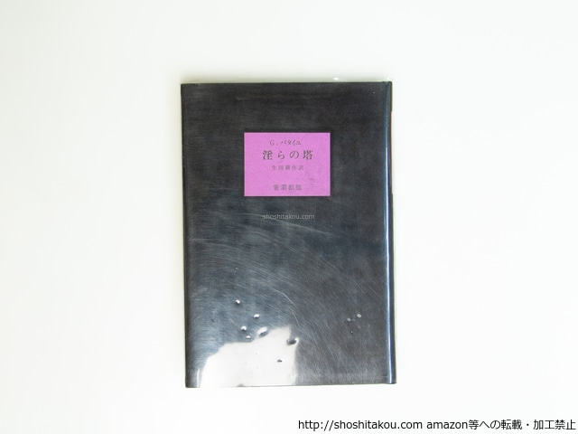 淫らの塔　/　ジョルジュ・バタイユ　生田耕作訳　[39555][並]