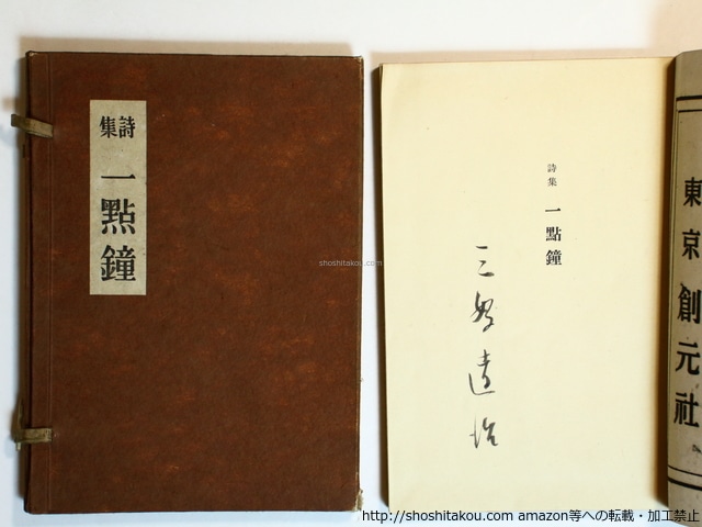 一點鐘（一点鐘）　初版・定価3円和綴装版　署名入　/　三好達治　青山二郎装　[36252]