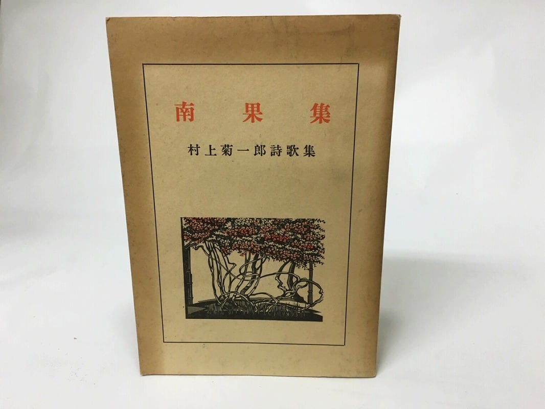 南果集　村上菊一郎詩歌集　/　村上菊一郎　　[15554]