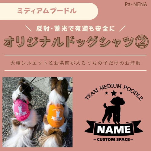 反射,蓄光素材あり！　オリジナルドッグTシャツ(ミディアムプードル)
