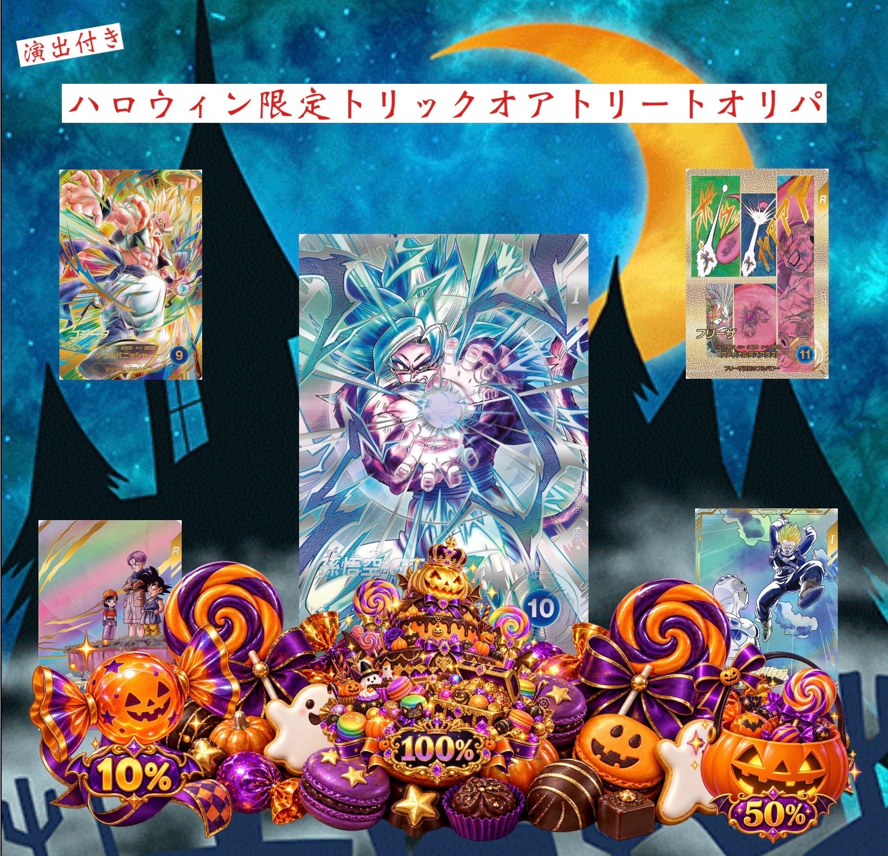 ドラゴンボールダイバーズ演出付き!ハロウィン限定トリックオアトリートオリパ