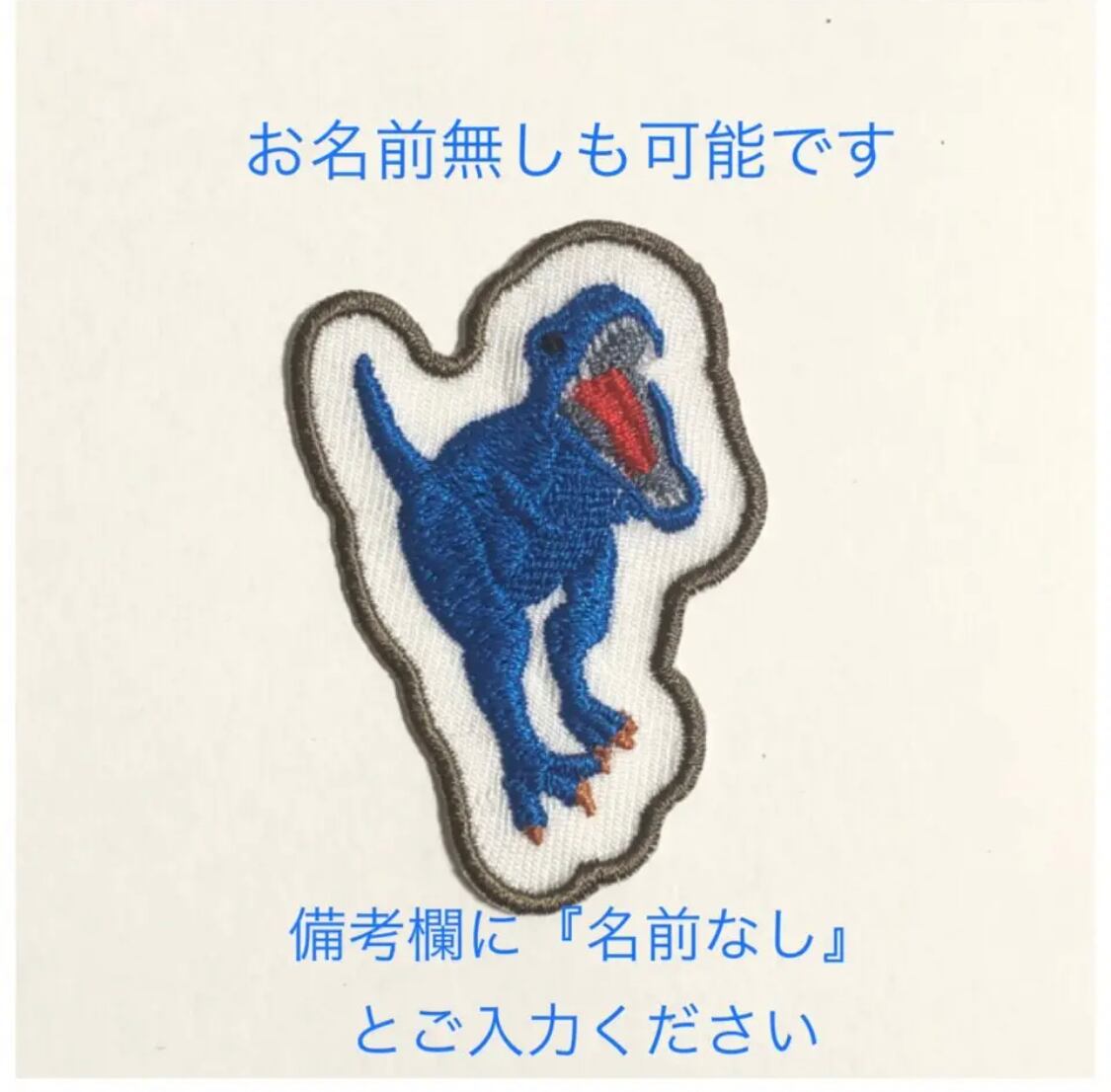 選べる恐竜お名前ワッペン | temutto04