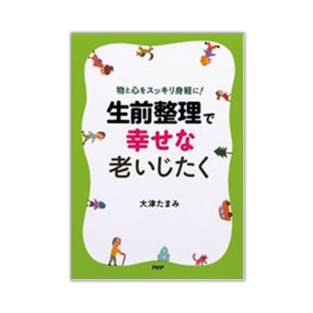 「生前整理」で幸せな老いじたく