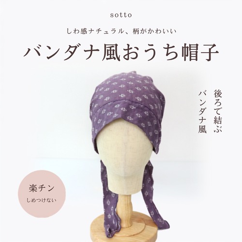 バンダナ風おうち帽子｜医療用帽子 ケア帽子  ナチュラル かわいい柄 室内・外出用