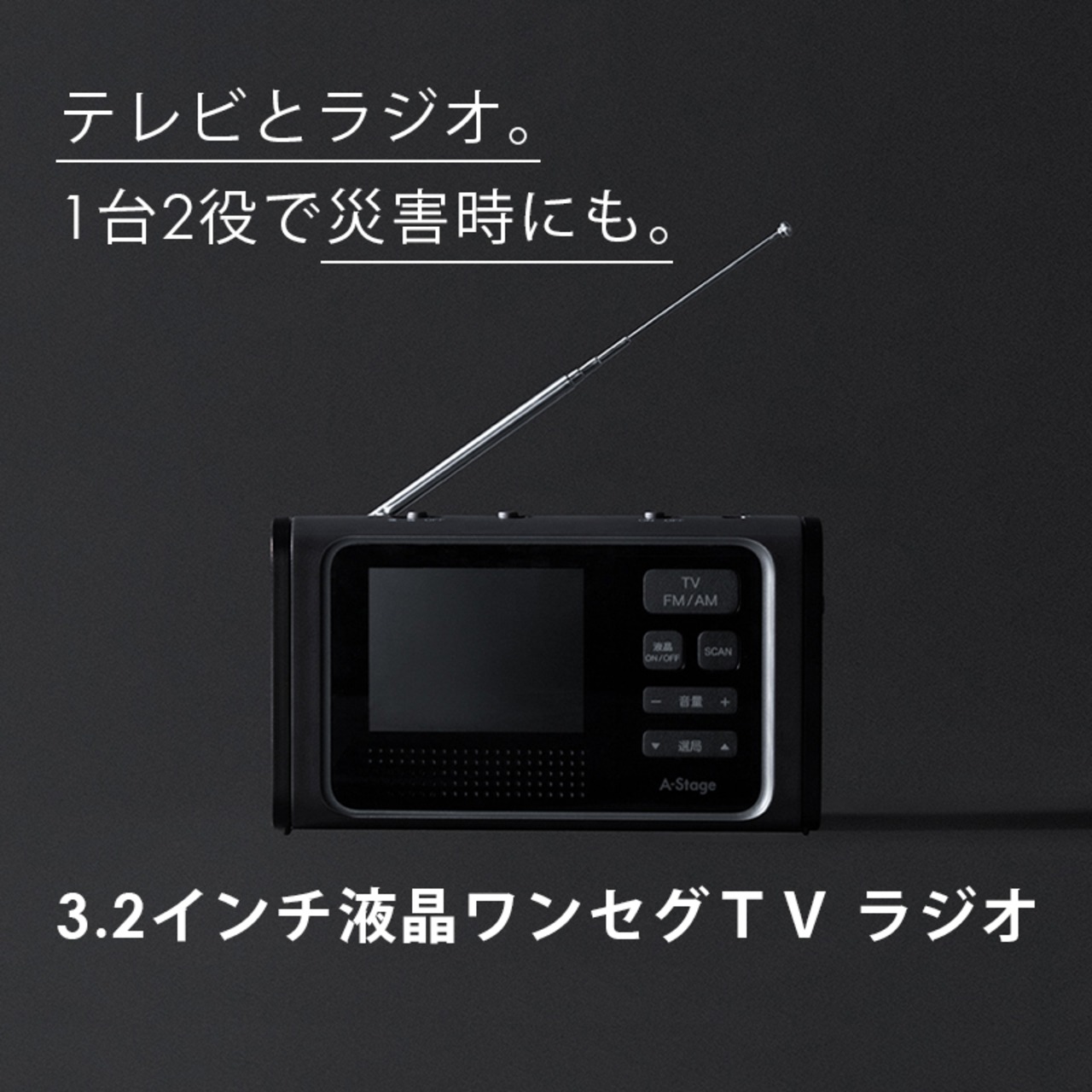 A-Stage 3.2インチ液晶ワンセグTV ラジオ OR01A-03BK